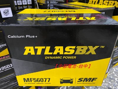 56077 60AH 汽車電瓶 汽車電池 ATLASBX 中部電池-台中 ATLAS lbn2