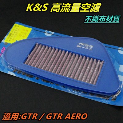 K&amp;S 高流量空濾 加大型 空濾 空氣濾清器 空氣濾網 不織布材質 適用 GTR GTR AERO
