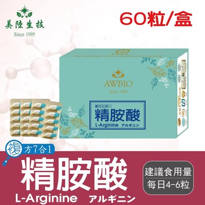 【美陸生技】複方7合1 L-Arginine精胺酸(男)【60粒/盒(經濟包)】AWBIO