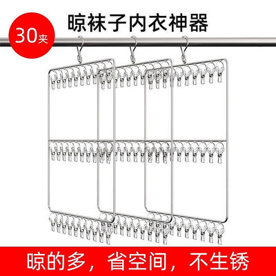 多功能不鏽鋼衣架 立體晒衣架 防風30夾 曬襪子 曬內衣神器 曬內衣架 晒衣服襪子內衣多夾子 嬰兒學生宿舍晾晒神器