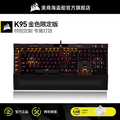 美商 海盜船K95鉑金銀軸RGB cherry櫻桃機械鍵盤電腦游戲電競專用