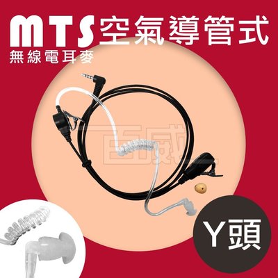 [百威電子] 10條免運 MTS 無線電對講機耳機麥克風 YEASU Y頭耳麥 (單腳Y頭 單插頭) 空氣導管 耳MIC