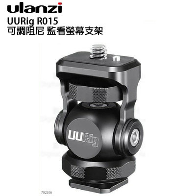 e電匠倉 Ulanzi UURIG R015 可調阻尼 監看螢幕支架 錄影 攝影棚 相機 配件 戶外 拍攝 錄影機