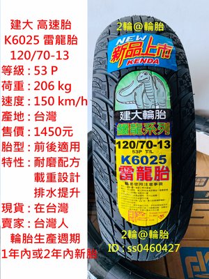 台灣製造 建大 K6025 雷龍胎 120/70-13 高速胎 輪胎