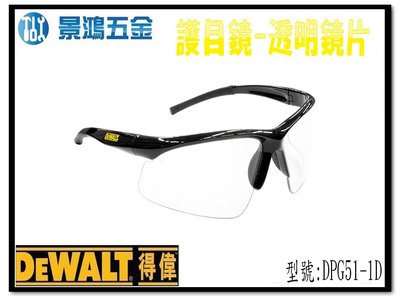 宜昌(景鴻) 公司貨 得偉 DEWALT 護目鏡 DPG51 透明鏡片 DPG51-1D 含稅價