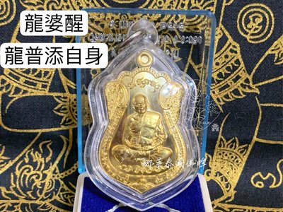 娜萊泰國佛牌 羅勇府 龍婆醒 龍普添自身 2564 龍普Tim自身 五芒星守護經文 歪頭添 龍婆添自身