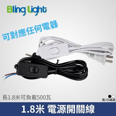 ◎Bling Light LED◎電源開關線，1.8米，適用軌道燈/T5/變壓器，安規認證，10A/250V
