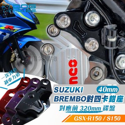 惡搞手工廠 SUZUKI 對四卡座 40mm Brembo 適用車型 GSX-R150 S150 需對應前320mm碟盤
