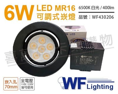[喜萬年] 含稅 舞光 LED 6W 6500K 白光 7cm 全電壓 黑鐵 可調式 MR16崁燈 _WF430206