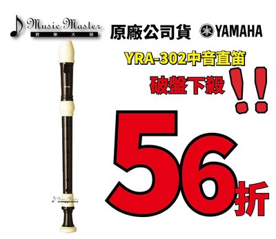 【音樂大師】YAMAHA YRA-302 B 中音直笛 另有YRA-28 YRA-312 YRA-314 【全新品】