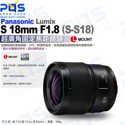 台南PQS Panasonic LUMIX S 18mm F1.8 (S-S18) L-Mount 超廣角固定焦距鏡頭
