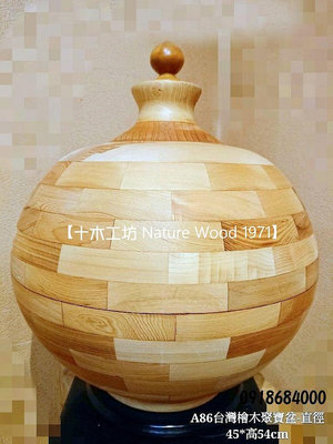 【十木工坊】台灣檜木造型聚寶盆-直徑45*高54cm-A86 (手工拼接.特殊紋路.造型藝術)