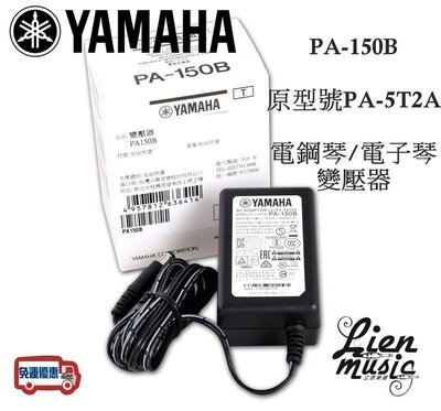『立恩樂器』免運公司貨 YAMAHA 電子琴 / 電鋼琴 變壓器 PA-150B 原( PA - 5T2A) PA150