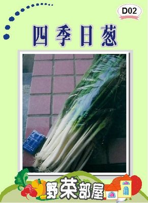 【野菜部屋~中包裝】D02 日本四季日蔥種子12公克 , 三星蔥 , 每包180元~