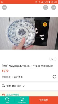 [全新] NYA 陶瓷萬用碟 碟子 小菜盤 全家集點品