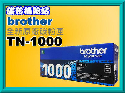 碳粉補給站 Brother HL-1110/DCP-1510/MFC-1815/HL-1210W原廠匣TN-1000