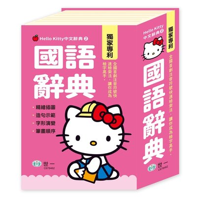 Hello Kitty國語辭典 (50K) C67846  世一