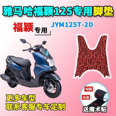 適用于雅馬哈福穎125腳墊摩托車JYM125T-2D腳墊防水腳踏板墊配件促銷
