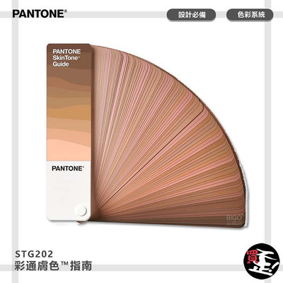 〔PANTONE〕STG202 彩通膚色™指南 產品設計 色票 顏色打樣 色彩配方 包裝設計 彩通 特殊專色