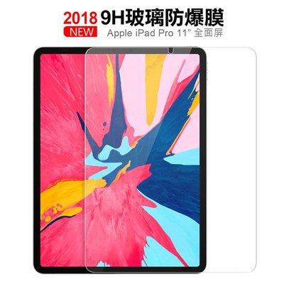 泳 特價 AHEAD iPad Pro 11吋(2018版)大平板專用 9H防爆玻璃膜玻璃貼 0.3mm無Home鍵款