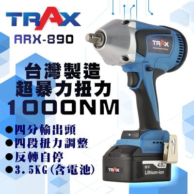 [TRAX工具小鋪]ARX-890  [20V無碳刷馬達4分(1/2”Dr.)大扭力充電式衝擊電動扳手] [2電1充]