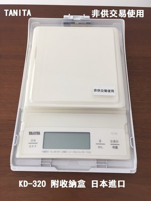 【北歐生活】現貨 TANITA 電子秤 KD-320  附收納盒 日本進口 (本產品非供交易使用)