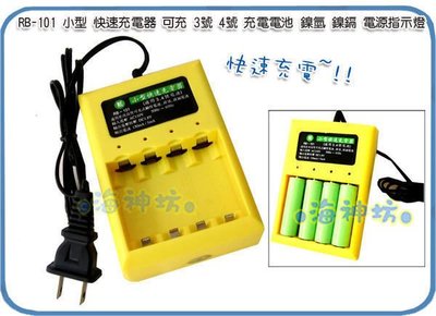 =海神坊=台灣製 RB101 4槽小型快速充電器 適用3號 4號 充電電池 鎳氫 鎳鎘 電源指示燈 8入1150元免運