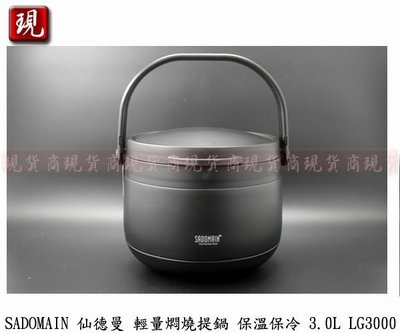 【彥祥】免運 SADOMAIN 仙德曼 輕量燜燒提鍋3000ML LG-3000(黑色) 不鏽鋼鍋 食物燜燒罐 公司貨