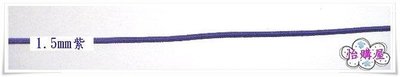 ✿怡購屋✿ 1.5mm(紫色)彈性繩、鬆緊繩--1碼售$2元