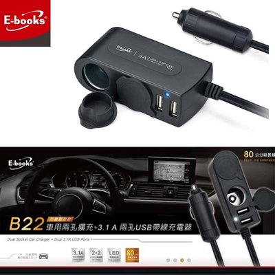 E-books B22 車用兩孔擴充+3.1A兩孔USB帶線充電器附防塵蓋 點菸器 車用充電 車用USB充電 車充充電