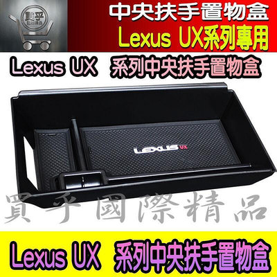 台灣現貨【臺灣現貨】Lexus UX200 UX250H UX250 ux 儲物盒 扶手箱 中央扶手 置物盒 收納盒 中