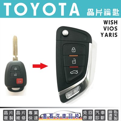 TOYOTA 豐田 NEW WISH VIOS YARIS 備份車鑰匙 拷貝晶片鎖匙