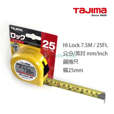 56工具箱 ❯❯ 日本 TAJIMA Hi-Lock 7.5米 / 25英呎 7.5M / 25Ft. 高精度 鋼捲尺