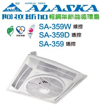 (LL)~~免運~~阿拉斯加 SA-359D 遙控 輕鋼架循環扇 節能循環扇 循環 空氣循環扇 全電壓 變頻