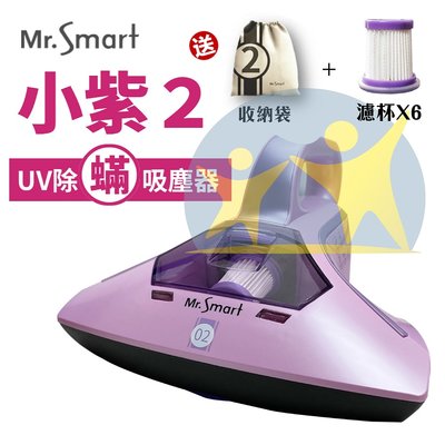 現貨『Mr.Smart 小紫除蟎機2代』小紫2 UV殺菌 除蟎 吸塵器 公司貨 【享知足】