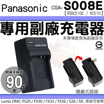 Panasonic S008E BCE10E BCE10 副廠充電器 座充 Lumix DMC FS20 FS3 FS5