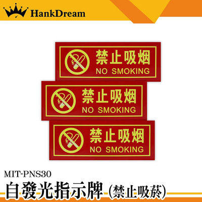《恆準科技》禁菸標誌 夜光指示牌 不吸煙標識牌 防水貼 PNS30 夜光牆壁貼 告示牌 螢光禁止吸菸 禁止抽菸 餐廳標語