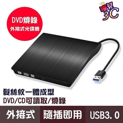 USB3.0外接式DVD燒錄機DVD R8X髮絲紋MAC IN11筆電適用桌機適用光碟機超薄型