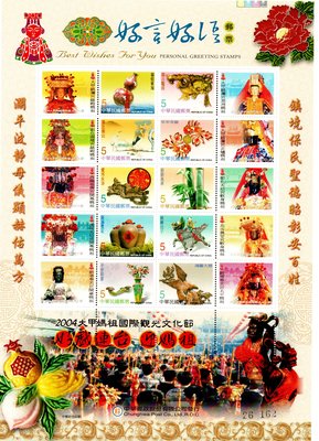 (個人化郵票33) 2004大甲媽祖國際觀光文化節---好戲連台迎媽祖