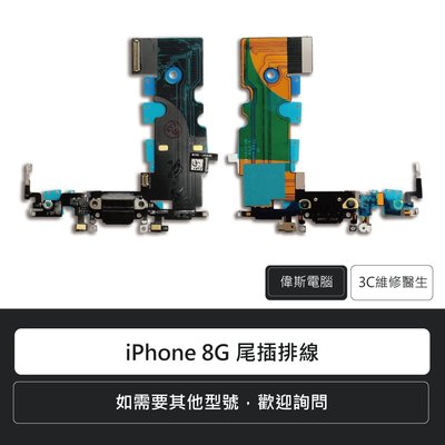 ☆偉斯電腦☆蘋果 apple iPhone 8 尾插排線 尾插更換 手機維修 充電口