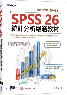 SPSS 26統計分析嚴選教材(適用SPSS 26~22) 楊世瑩  統計學 進口原版