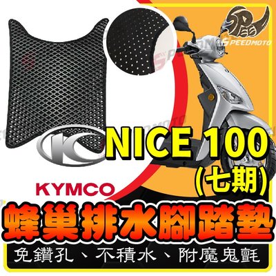 【Speedmoto】NICE100 鬆餅 開孔 腳踏墊 附魔鬼氈 排水設計 蜂巢式 KYMCO 踏墊 鬆餅墊