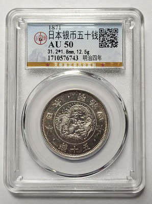 〔鑑定盒錢幣〕日本 明治四年(4年) 五十錢 龍銀幣 AU50(藍4)