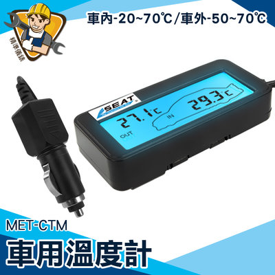 【精準儀錶】車用溫度表 數字溫度計 液晶顯示 汽車溫度顯示 點菸器插電 汽車百貨 車載溫度計 MET-CTM