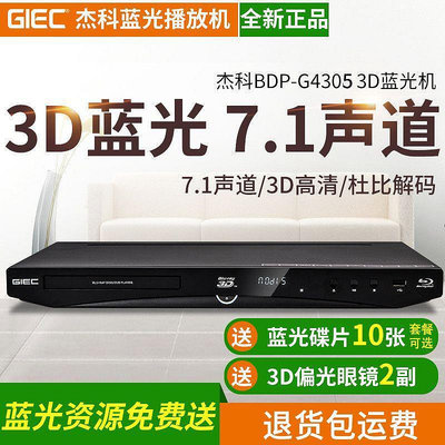 【優選】GIEC杰科 BDP-G4305 3d藍光播放機dvd影碟高清播放器獨立5.17.1