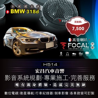 【宏昌汽車音響】BMW 318d－升級FOCAL高音喇叭 **另有數位 / 導航 / 行車紀錄器  H514
