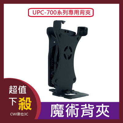 【現貨】隨身寶UPC-700系列專用魔術背夾、配件