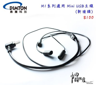 【帽牧屋】鼎騰科技 M1系列通用 安全帽藍牙耳機配件 Mini USB主線 新接頭 M1 EVO M1S EVO