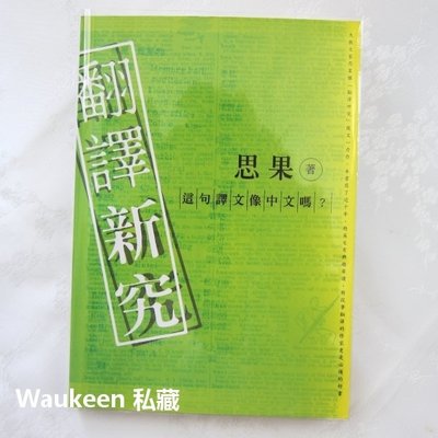 翻譯新究 這句譯文像中文嗎 思果 大地出版社 香港翻譯學會 教科書