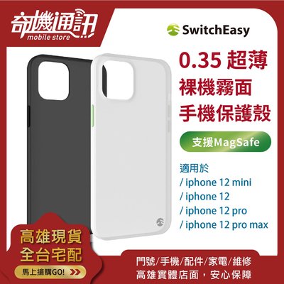 【iPhone12 超薄霧面保護殼】0.35超薄裸機保護殼 switcheasy 全新台灣公司貨 支援MagSafe
